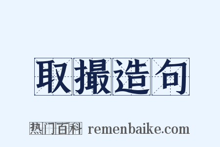 取撮造句是什么意思的图片